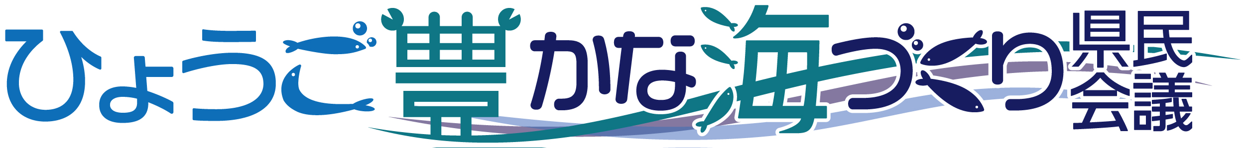 ひょうご豊かな海づくり県民会議‗ロゴ1.jpg