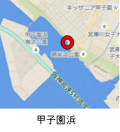 甲子園浜.png