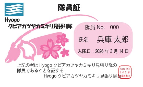 クビアカ見張り隊隊員証（兵庫太郎）表.jpg