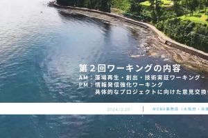 MOBA第２回ワーキング開催しました！