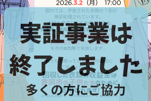 衣類回収実証事業～エコロモキャンペーンin豊岡～