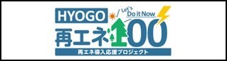 ひょうご版再エネ１００ウェブサイト