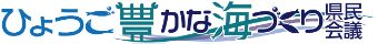 ひょうご豊かな海づくり県民会議
