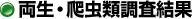 両生・爬虫類調査結果