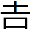 環境依存文字