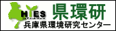 兵庫県環境研究センター