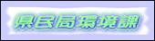 県民局環境課