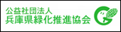 兵庫県緑化推進協会