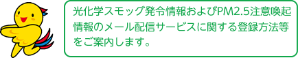 光化学スモッグ発令情報およびPM2.5注意喚起情報のメール配信サービスに関する登録方法等をご案内します。